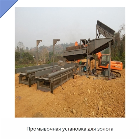 Промывочная установка для золота