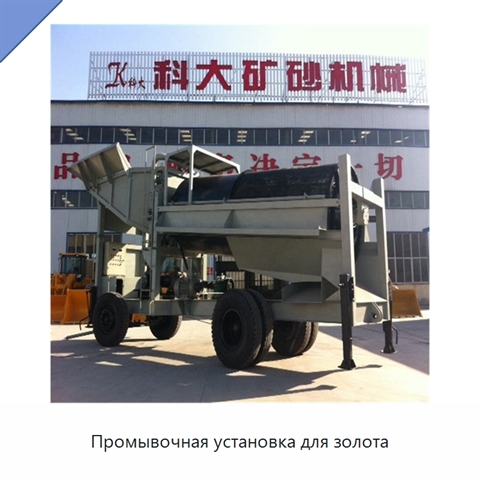 Промывочная установка для золота