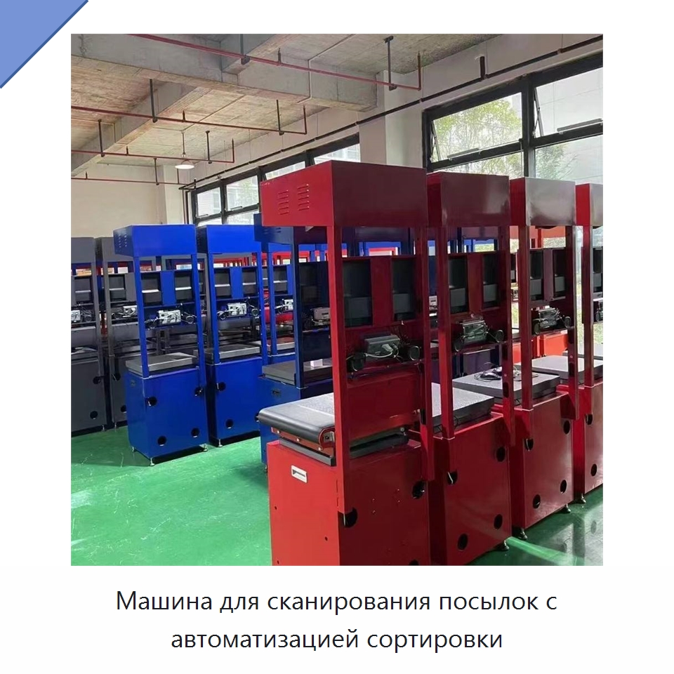 Машина для сканирования посылок с автоматизацией сортировки — Сортировочный конвейер