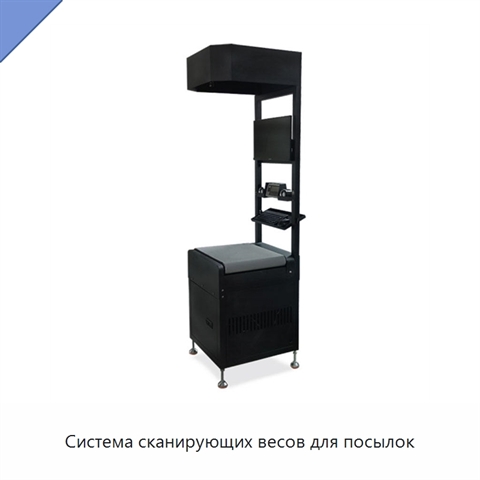 Система сканирующих весов для посылок