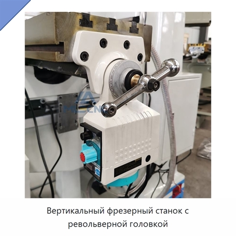 Вертикальный фрезерный станок с револьверной головкой