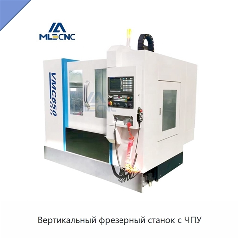 Вертикальный фрезерный станок с ЧПУ