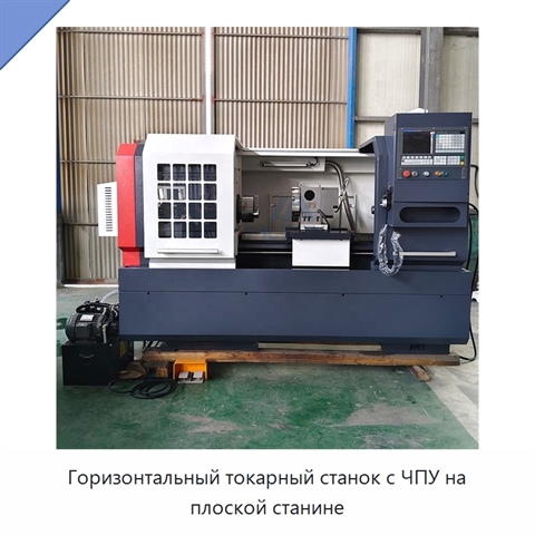 Горизонтальный токарный станок с ЧПУ на плоской станине