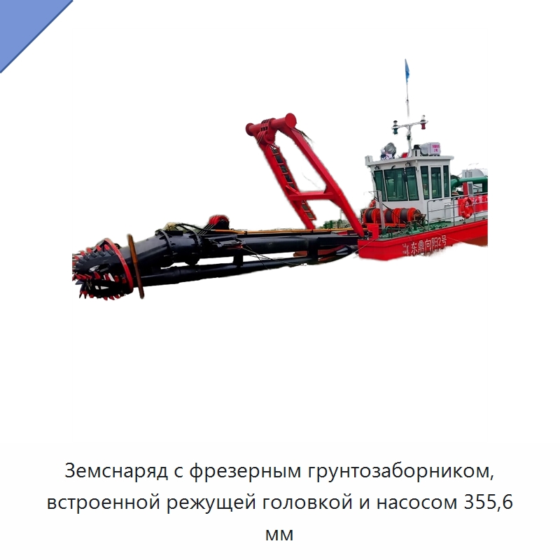 Земснаряд с фрезерным грунтозаборником, встроенной режущей головкой и насосом 355,6 мм — Горнодобывающее оборудование