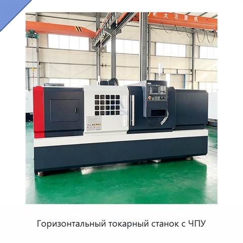 Горизонтальный токарный станок с ЧПУ