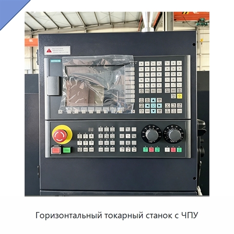 Горизонтальный токарный станок с ЧПУ