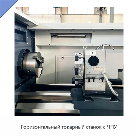 Горизонтальный токарный станок с ЧПУ
