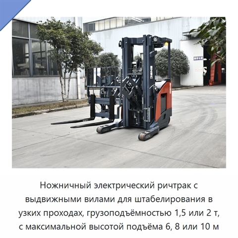 Ножничный электрический ричтрак с выдвижными вилами для штабелирования в узких проходах, грузоподъёмностью 1,5 или 2 т, с максимальной высотой подъёма 6, 8 или 10 м