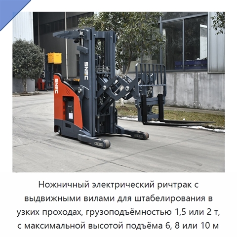 Ножничный электрический ричтрак с выдвижными вилами для штабелирования в узких проходах, грузоподъёмностью 1,5 или 2 т, с максимальной высотой подъёма 6, 8 или 10 м