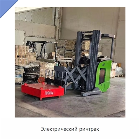 Электрический ричтрак
