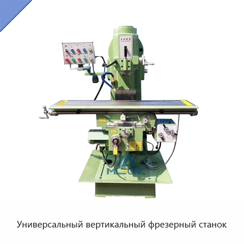 Универсальный вертикальный фрезерный станок