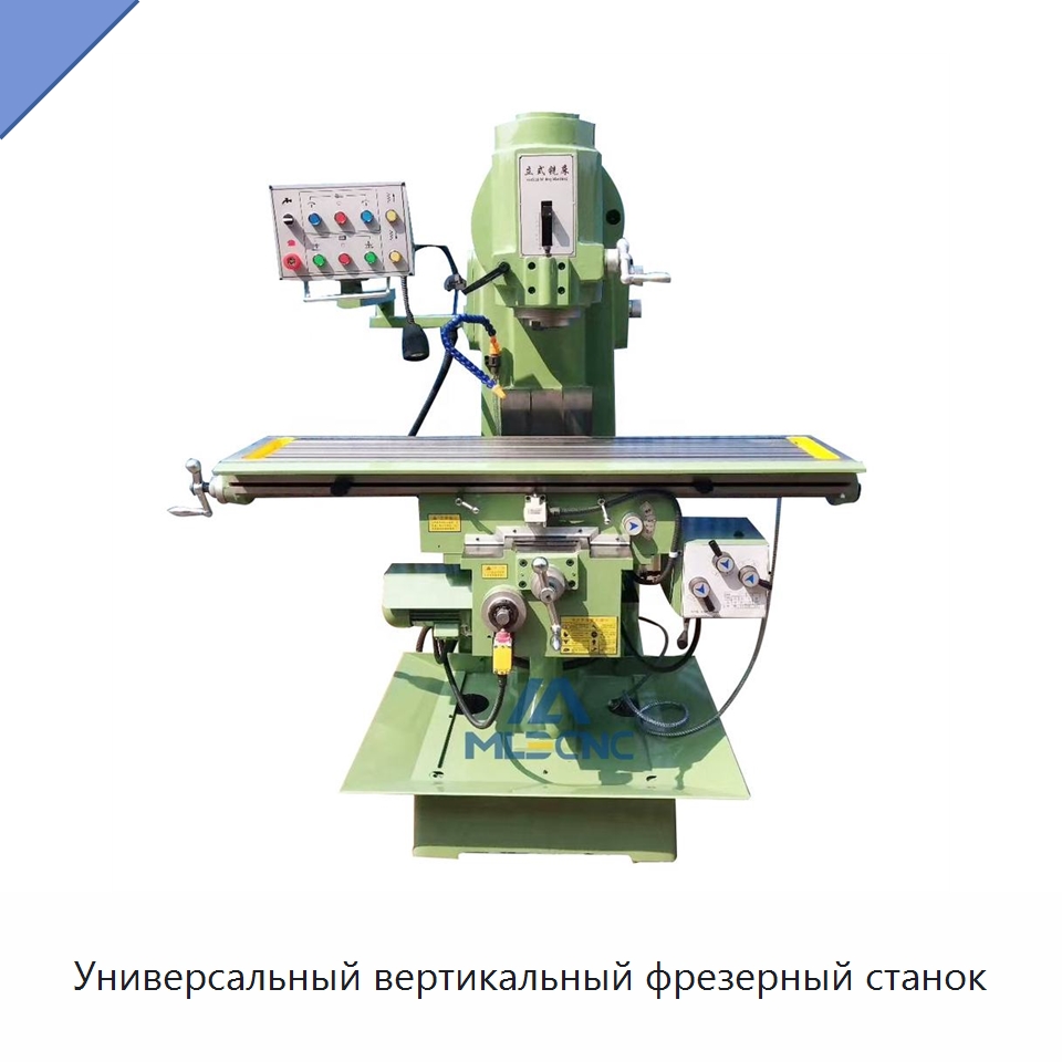 Универсальный вертикальный фрезерный станок — Фрезерные станки