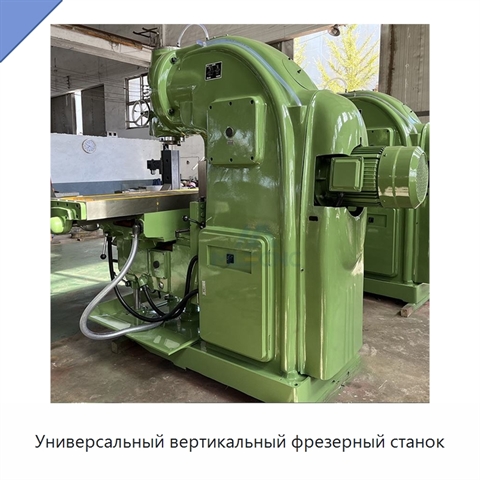 Универсальный вертикальный фрезерный станок