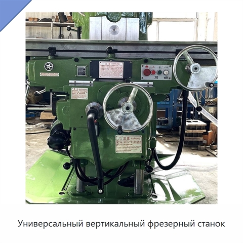 Универсальный вертикальный фрезерный станок