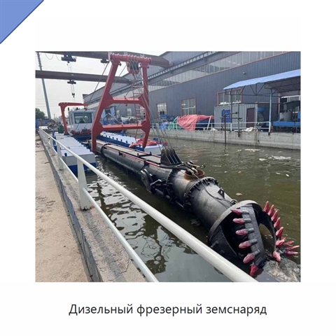 Дизельный фрезерный земснаряд