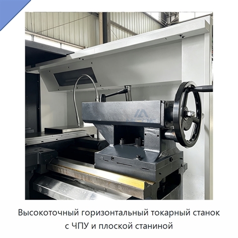 Высокоточный горизонтальный токарный станок с ЧПУ и плоской станиной