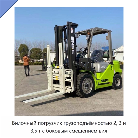 Вилочный погрузчик грузоподъёмностью 2, 3 и 3,5 т с боковым смещением вил