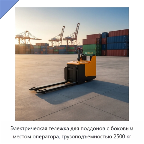 Электрическая тележка для поддонов с боковым местом оператора, грузоподъёмностью 2500 кг