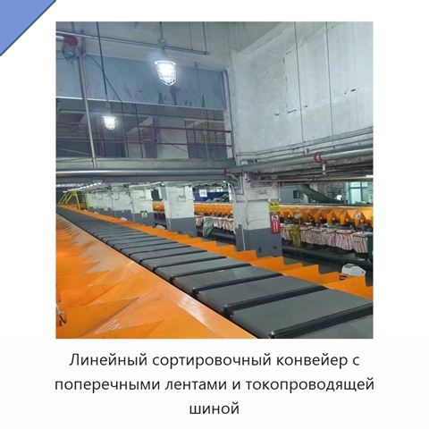 Линейный сортировочный конвейер с поперечными лентами и токопроводящей шиной