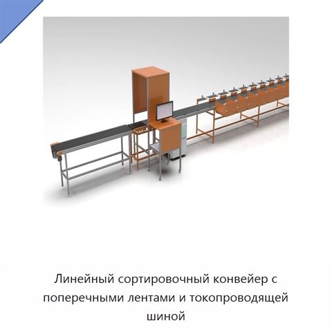 Линейный сортировочный конвейер с поперечными лентами и токопроводящей шиной
