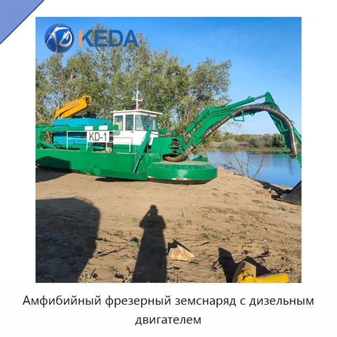 Амфибийный фрезерный земснаряд с дизельным двигателем