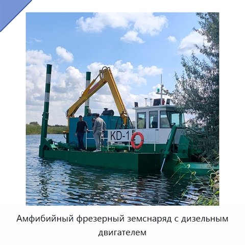 Амфибийный фрезерный земснаряд с дизельным двигателем