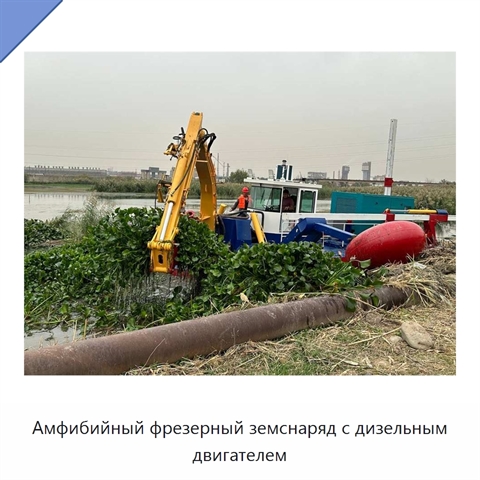 Амфибийный фрезерный земснаряд с дизельным двигателем