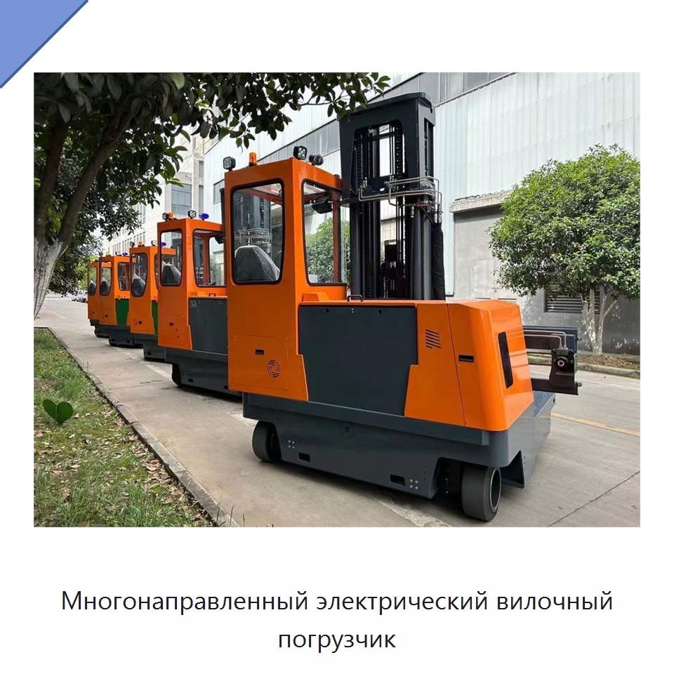 Многонаправленный электрический вилочный погрузчик — Вилочные погрузчики
