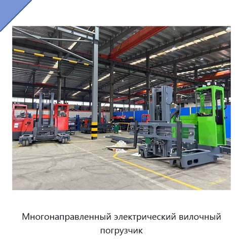 Многонаправленный электрический вилочный погрузчик