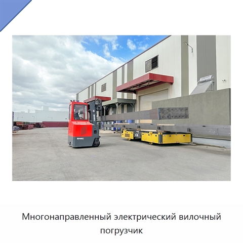 Многонаправленный электрический вилочный погрузчик