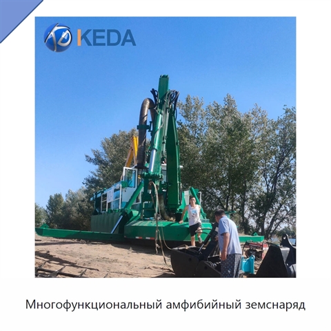 Многофункциональный амфибийный земснаряд