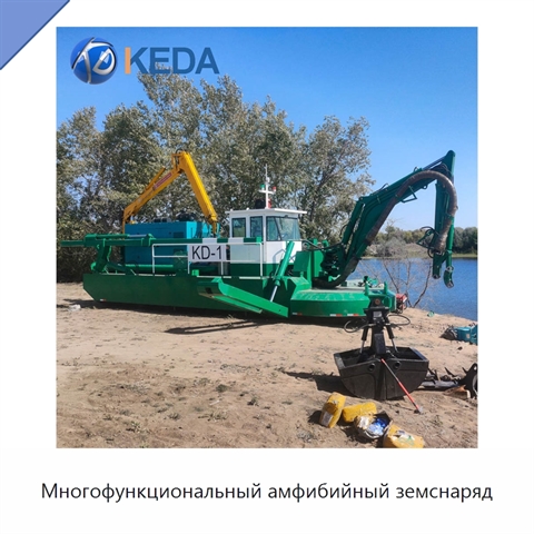 Многофункциональный амфибийный земснаряд