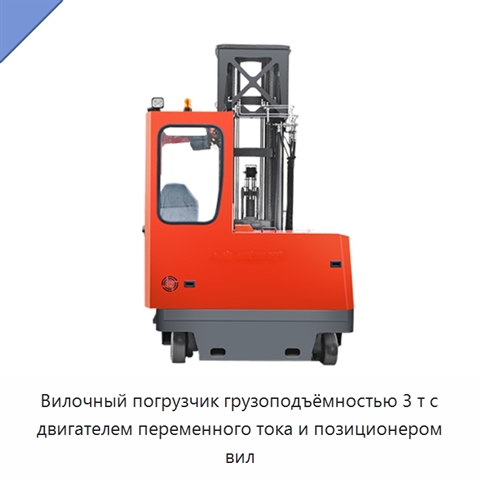 Вилочный погрузчик грузоподъёмностью 3 т с двигателем переменного тока и позиционером вил