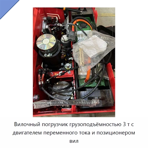 Вилочный погрузчик грузоподъёмностью 3 т с двигателем переменного тока и позиционером вил