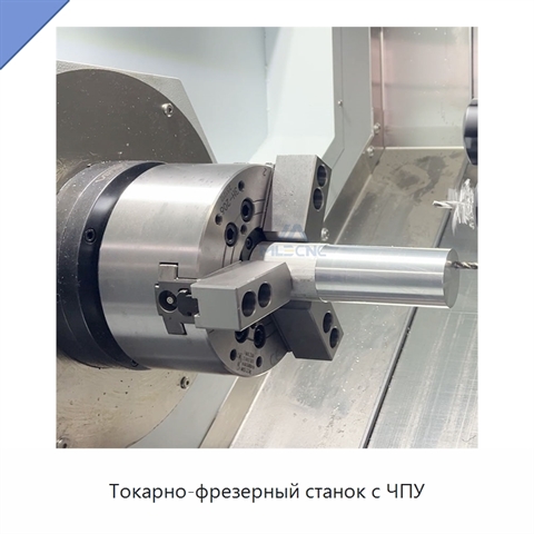 Токарно-фрезерный станок с ЧПУ