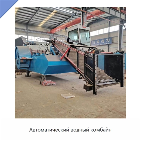 Автоматический водный комбайн