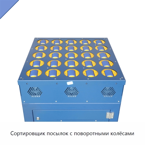 Сортировщик посылок с поворотными колёсами