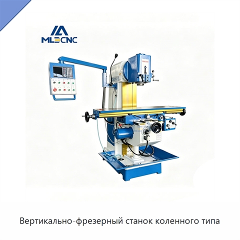 Вертикально-фрезерный станок коленного типа