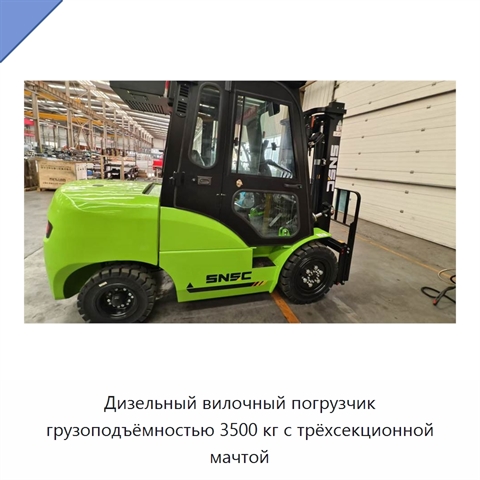 Дизельный вилочный погрузчик грузоподъёмностью 3500 кг с трёхсекционной мачтой