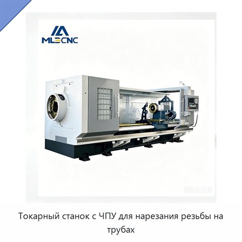 Токарный станок с ЧПУ для нарезания резьбы на трубах