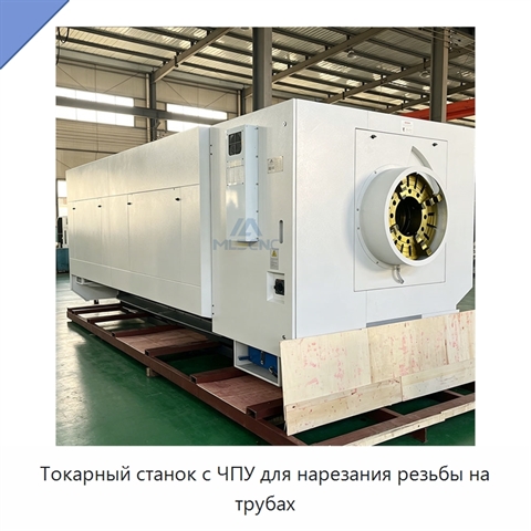 Токарный станок с ЧПУ для нарезания резьбы на трубах