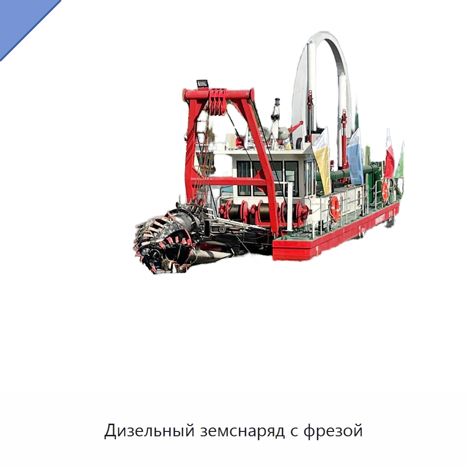 Дизельный земснаряд с фрезой — Горнодобывающее оборудование