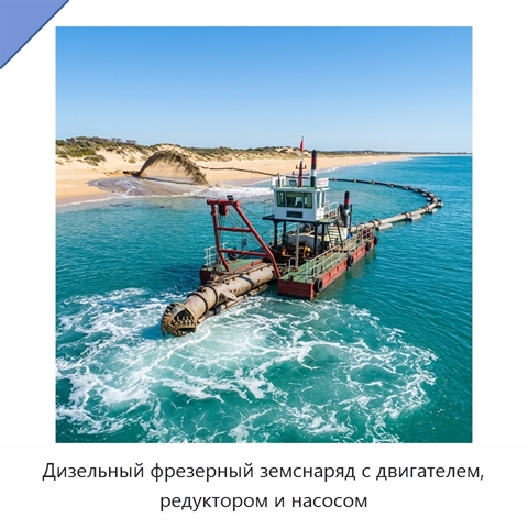 Дизельный фрезерный земснаряд с двигателем, редуктором и насосом