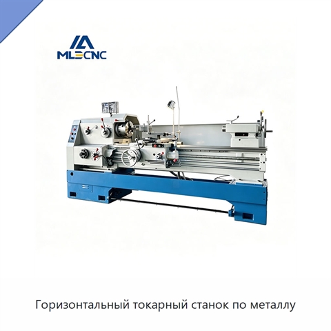 Горизонтальный токарный станок по металлу