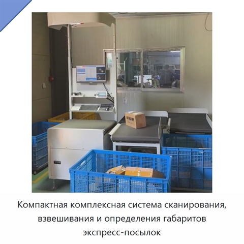 Компактная комплексная система сканирования, взвешивания и определения габаритов экспресс-посылок