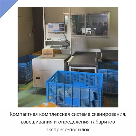 Компактная комплексная система сканирования, взвешивания и определения габаритов экспресс-посылок