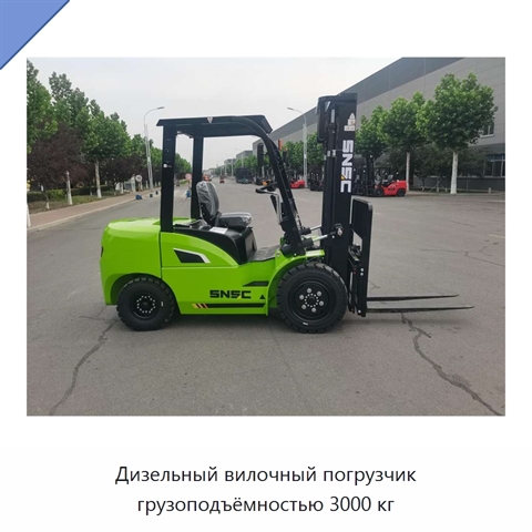 Дизельный вилочный погрузчик грузоподъёмностью 3000 кг