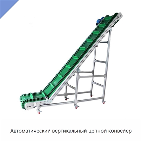 Автоматический вертикальный цепной конвейер