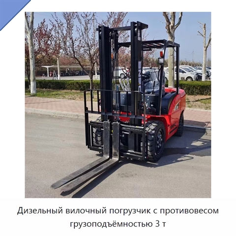 Дизельный вилочный погрузчик с противовесом грузоподъёмностью 3 т