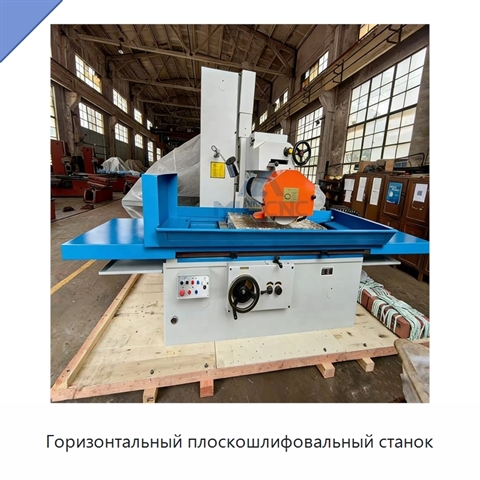 Горизонтальный плоскошлифовальный станок
